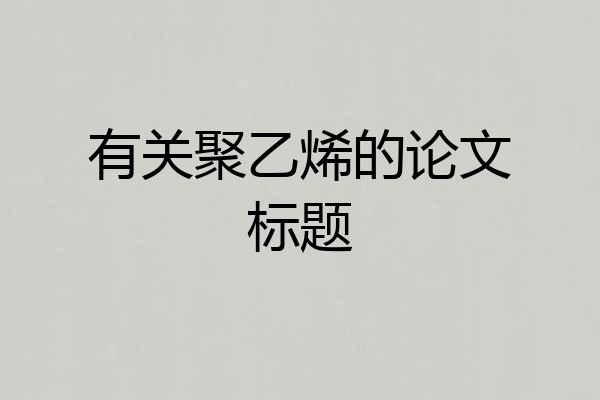 有关聚乙烯的论文标题