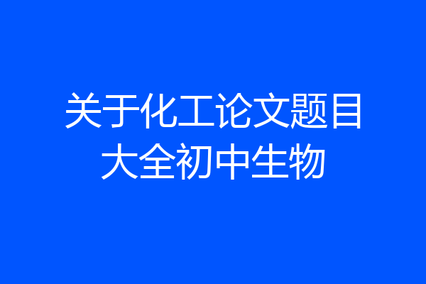 关于化工论文题目大全初中生物