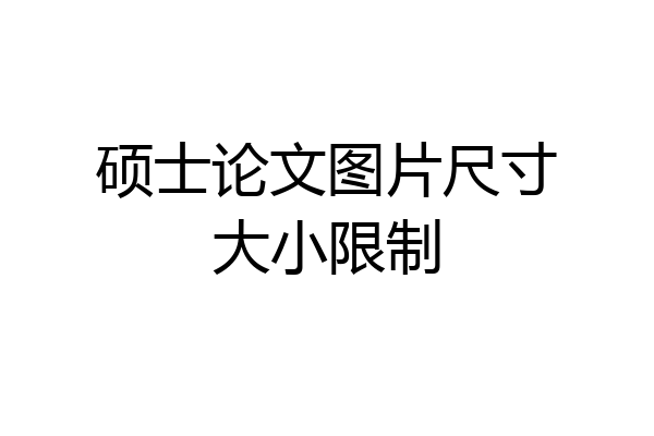 硕士论文图片尺寸大小限制