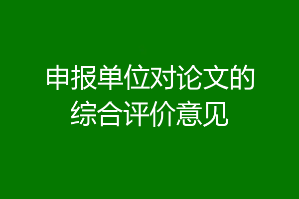 申报单位对论文的综合评价意见