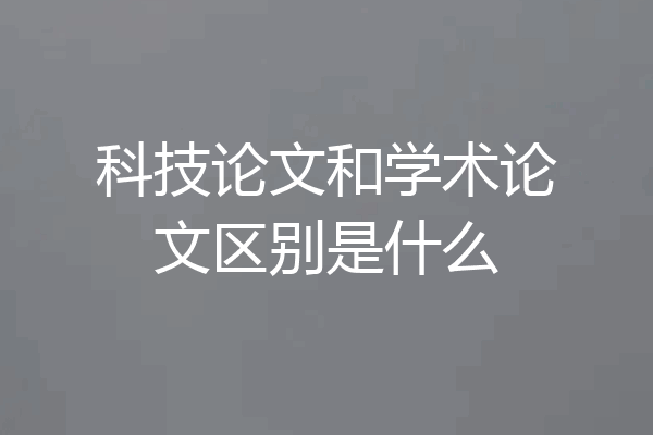 科技论文和学术论文区别是什么