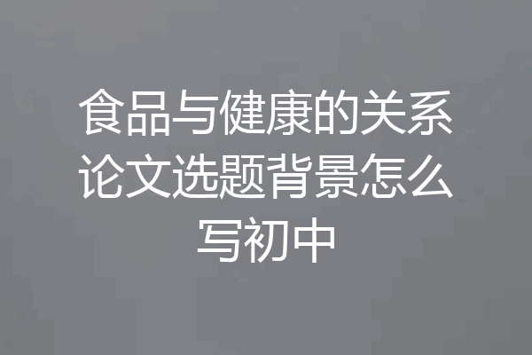 食品与健康的关系论文选题背景怎么写初中