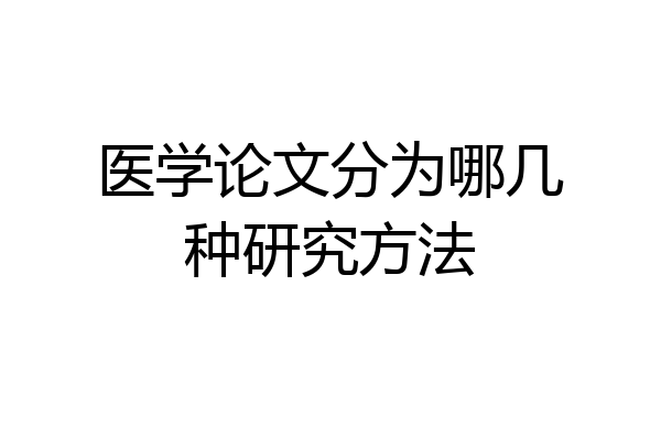 医学论文分为哪几种研究方法