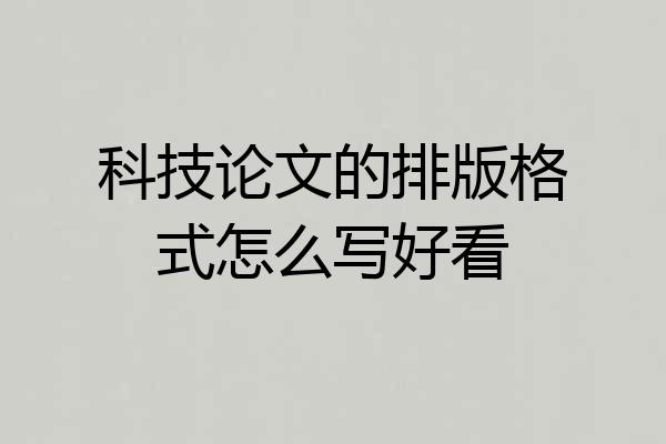 科技论文的排版格式怎么写好看