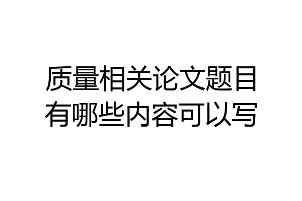 质量相关论文题目有哪些内容可以写