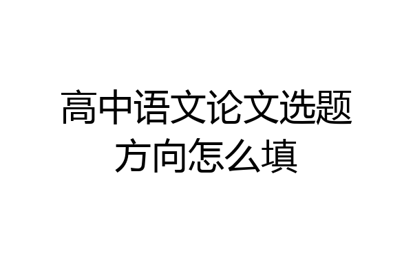 高中语文论文选题方向怎么填