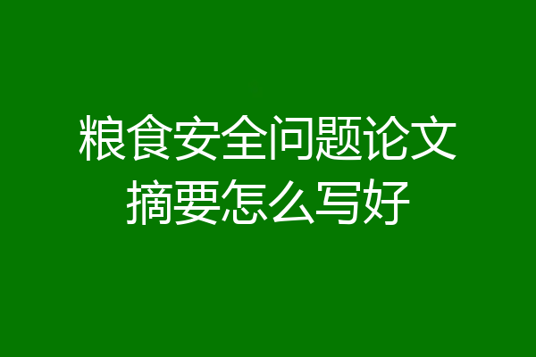 粮食安全问题论文摘要怎么写好