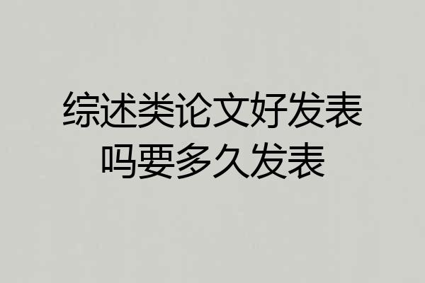 综述类论文好发表吗要多久发表