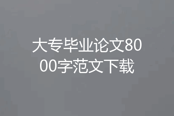 大专毕业论文8000字范文下载