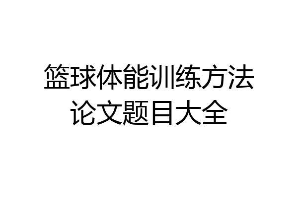 篮球体能训练方法论文题目大全