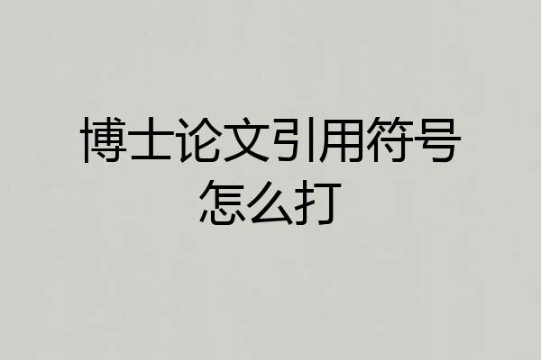 博士论文引用符号怎么打