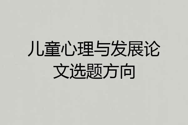 儿童心理与发展论文选题方向