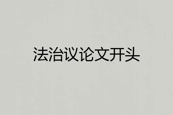 法治议论文开头