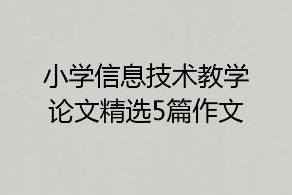 小学信息技术教学论文精选5篇作文