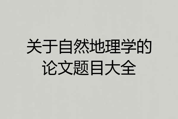 关于自然地理学的论文题目大全