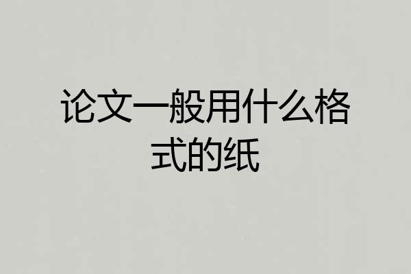 论文一般用什么格式的纸