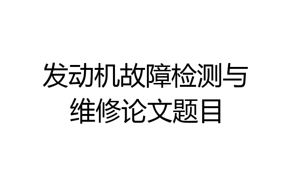 发动机故障检测与维修论文题目