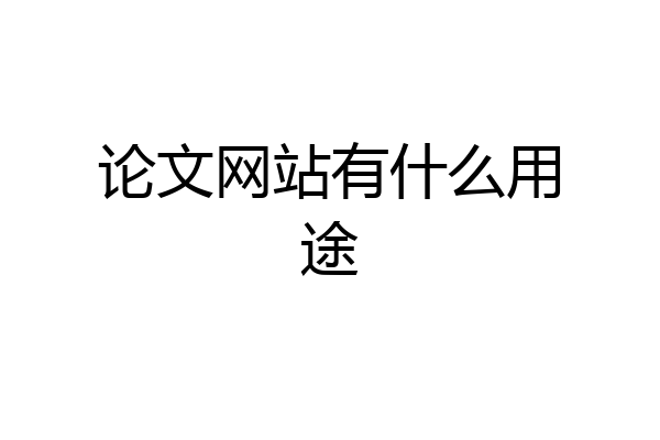 论文网站有什么用途