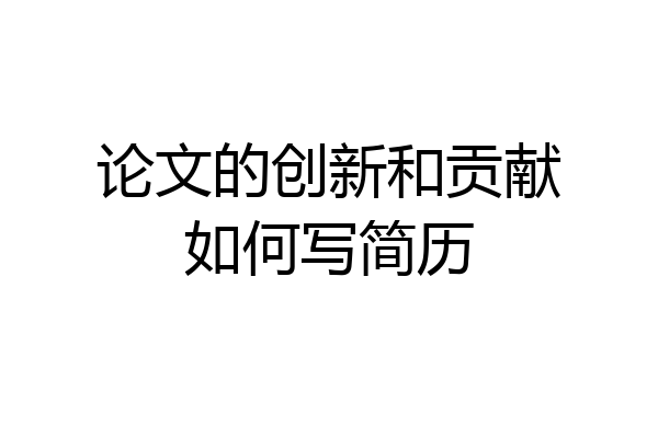论文的创新和贡献如何写简历
