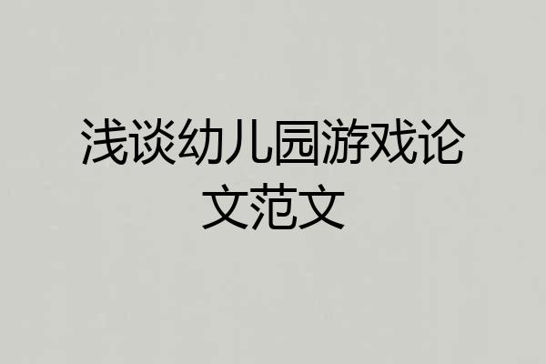 浅谈幼儿园游戏论文范文
