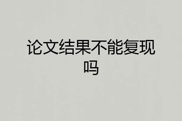论文结果不能复现吗