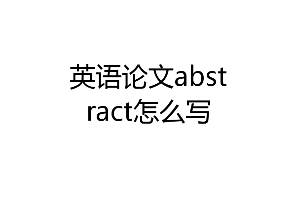 英语论文abstract怎么写