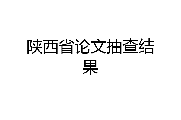 陕西省论文抽查结果