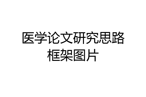 医学论文研究思路框架图片