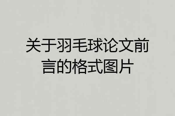关于羽毛球论文前言的格式图片