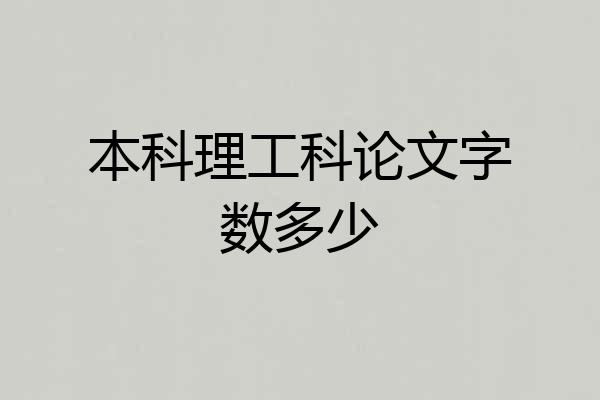 本科理工科论文字数多少