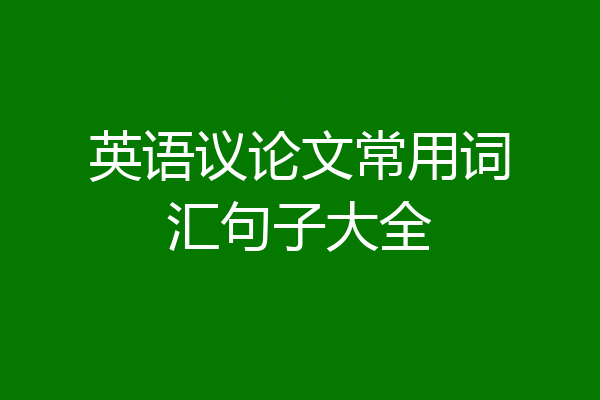 英语议论文常用词汇句子大全