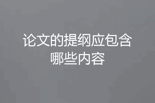 论文的提纲应包含哪些内容
