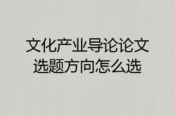 文化产业导论论文选题方向怎么选