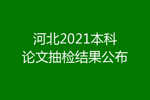 河北2021本科论文抽检结果公布