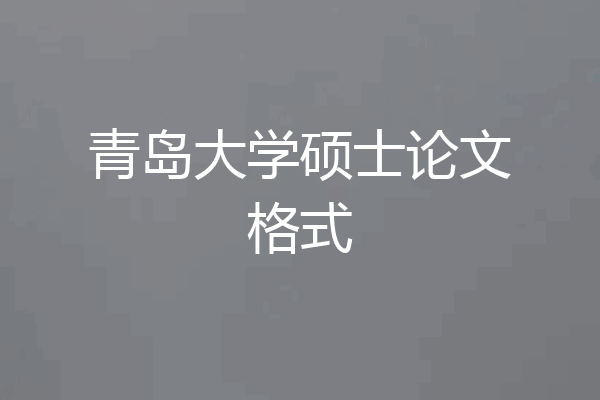 青岛大学硕士论文格式