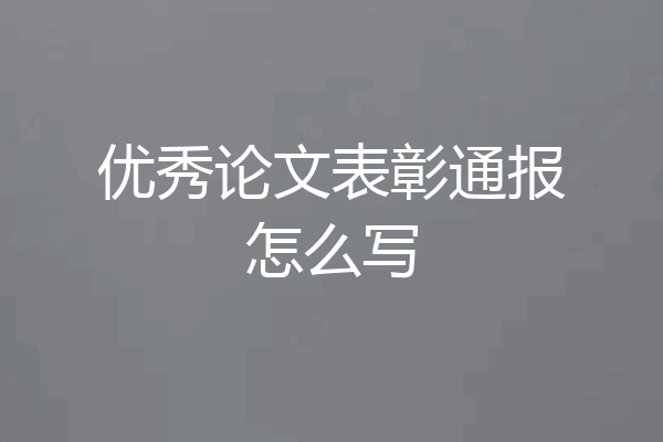 优秀论文表彰通报怎么写