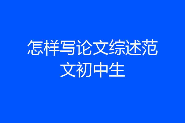 怎样写论文综述范文初中生