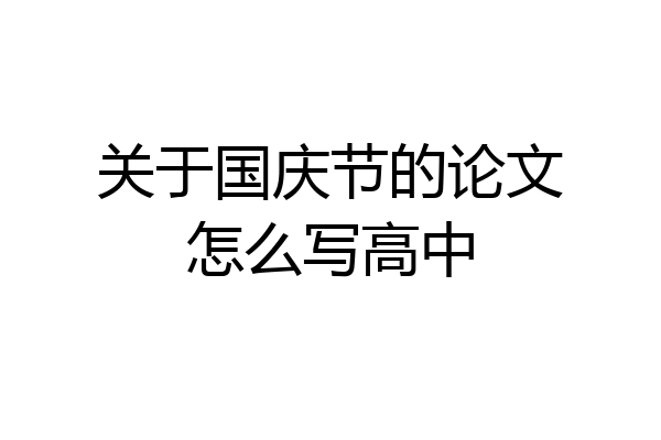 关于国庆节的论文怎么写高中