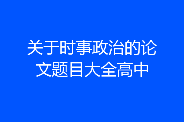 关于时事政治的论文题目大全高中