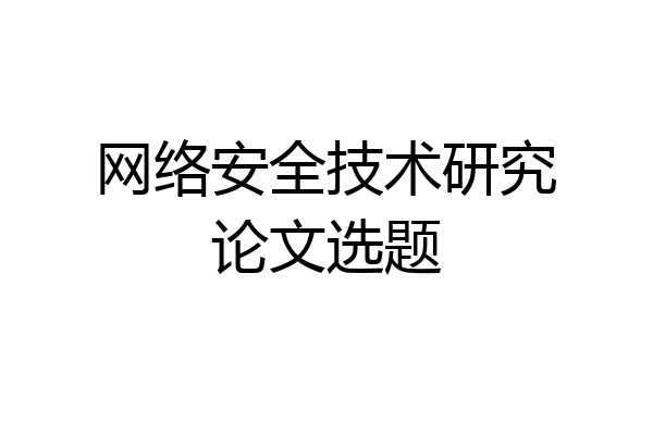 网络安全技术研究论文选题