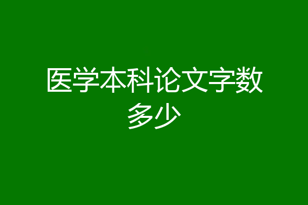 医学本科论文字数多少