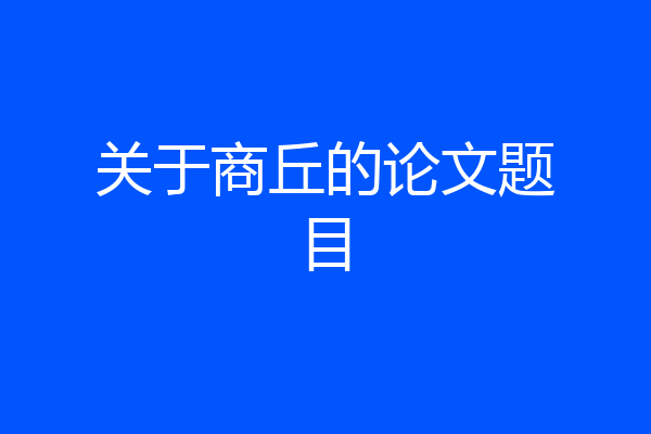 关于商丘的论文题目