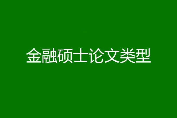 金融硕士论文类型