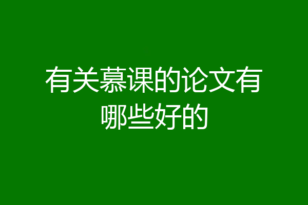 有关慕课的论文有哪些好的