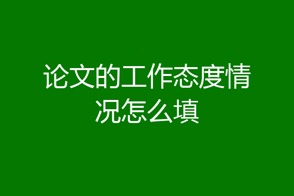 论文的工作态度情况怎么填