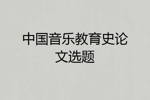 中国音乐教育史论文选题