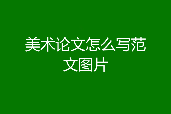 美术论文怎么写范文图片