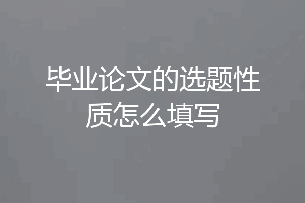 毕业论文的选题性质怎么填写