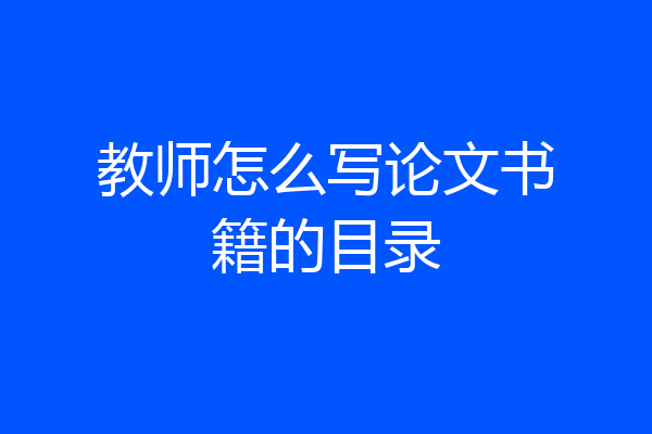 教师怎么写论文书籍的目录