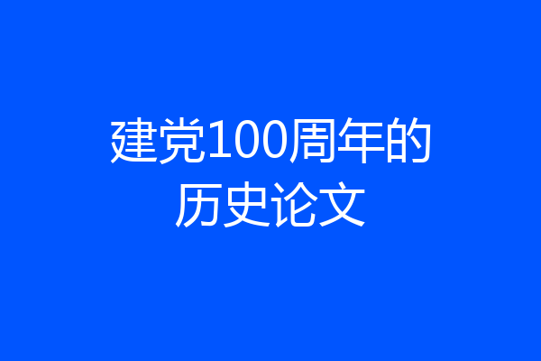 建党100周年的历史论文